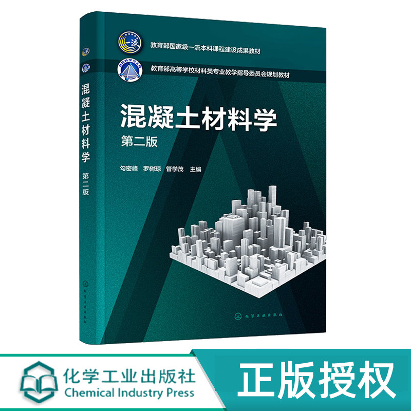混凝土材料学 勾密峰 第二版 9787122446046 化学工业出版社