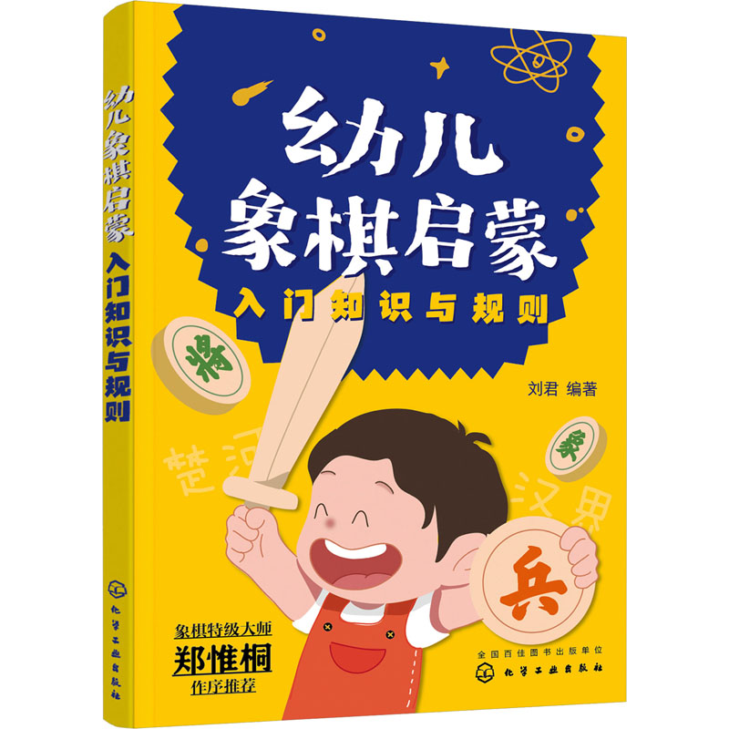 幼儿象棋启蒙 入门知识与规则  刘君 编著 化学工业出版社