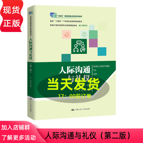 人际沟通与礼仪 第二版第2版 王光华 新编21世纪高等职业教育精品教材·通识课系列 中国人民大学出版社 9787300347912