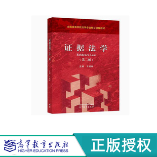证据法学 第二版 卞建林 主编 高等教育出版社 9787040613544