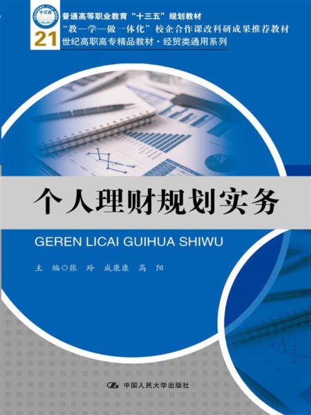 个人理财规划实务 张玲成 康康 高阳 9787300253107 中国人民大学出版社