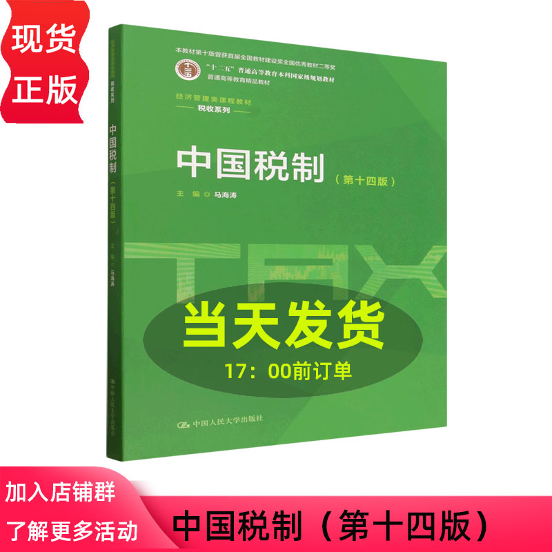 中国税制 第十四版第14版 马海涛 经济管理类课程教材·税收系列 中国人民大学出版社 9787300353043