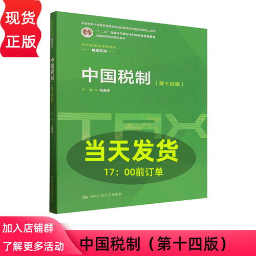 中国税制 第十四版第14版 马海涛 经济管理类课程教材·税收系列 中国人民大学出版社 9787300353043