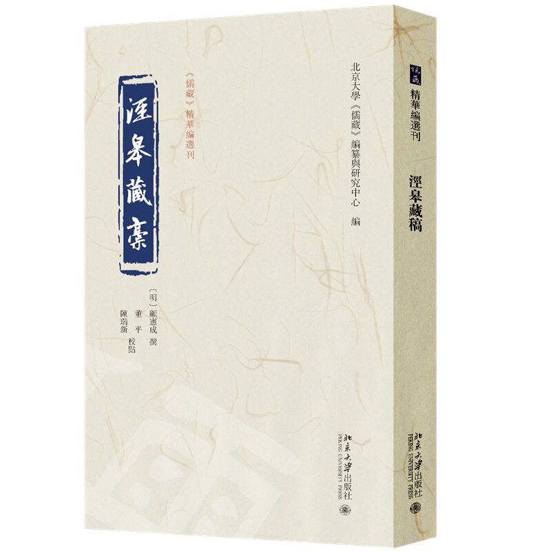 泾皋藏稿 儒藏 精华编选刊 顾宪成 撰 董平 陈瑞新 校点 编纂与研究中心 北京大学出版社 9787301361825