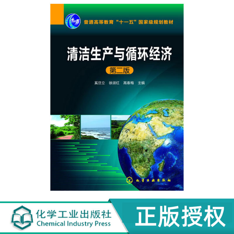 清洁生产与循环经济第2版第二版 奚旦立 徐淑红 高春梅 9787122185846 化学工业出版社