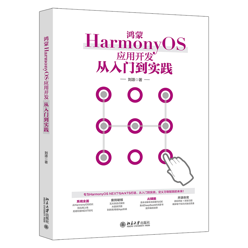 鸿蒙HarmonyOS应用开发从入门到实践 刘源 北京大学出版社 9787301365069