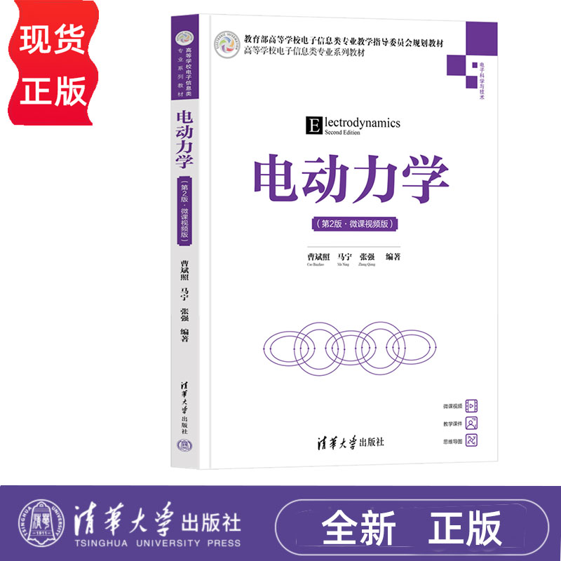 电动力学 第2版·微课视频版 曹斌照 马宁 张强 清华大学出版社 9787302657613