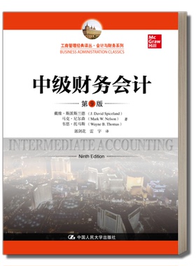 中级财务会计(第9版)（工商管理经典译丛·会计与财务系列）戴维·斯派斯兰德(J. David Spiceland)人民大学出版社