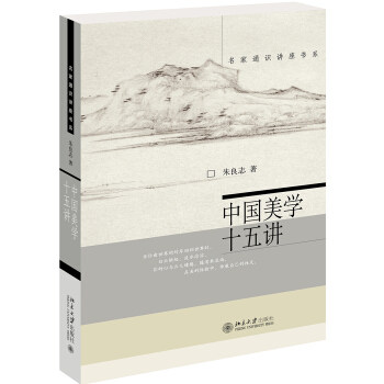 中国美学十五讲 朱良志 著 北京大学出版社