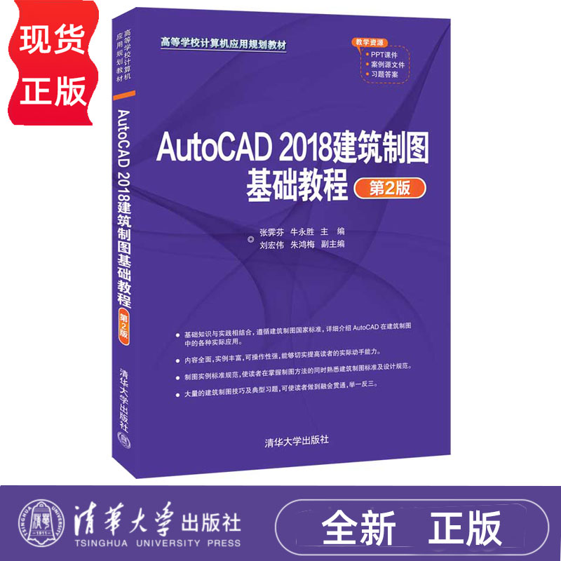 AutoCAD 2018建筑制图基础教程 第2版 张霁芬 牛永胜 清华大学出版社 9787302552192