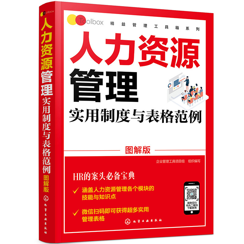 精益管理工具箱系列 人力资源管理实用制度与表格范例 图解版 企业管理工具项目组 组织编写 化学工业出版社 9787122385819