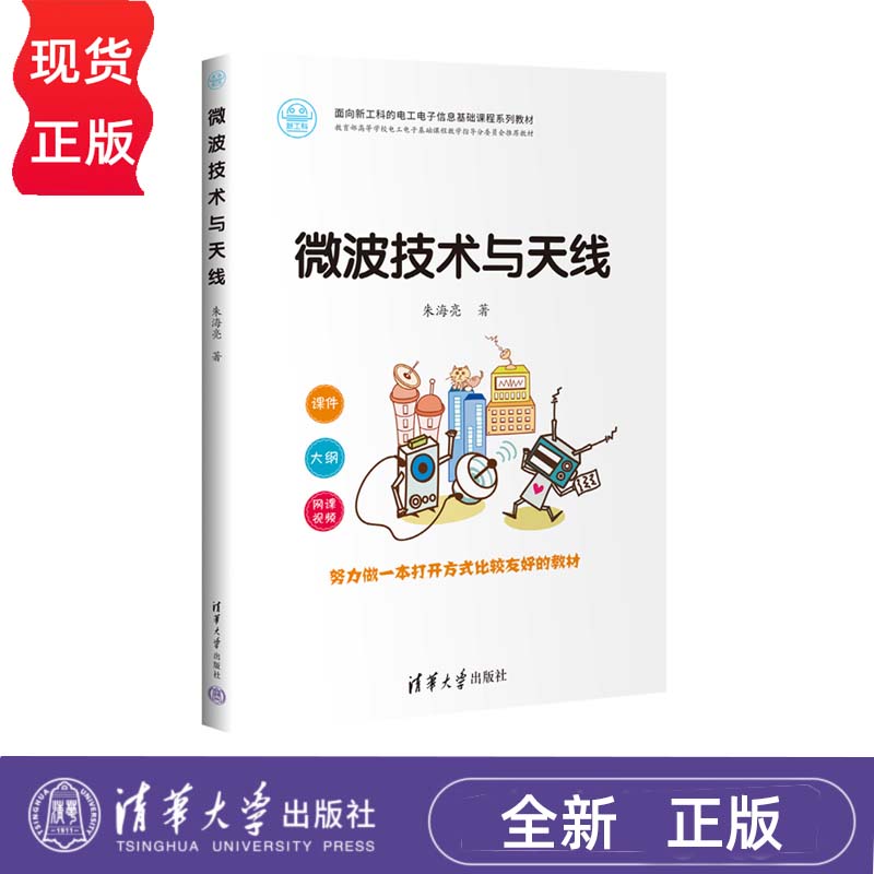 微波技术与天线 面向新工科的电工电子信息基础课程系列教材 朱海亮 清华大学出版社