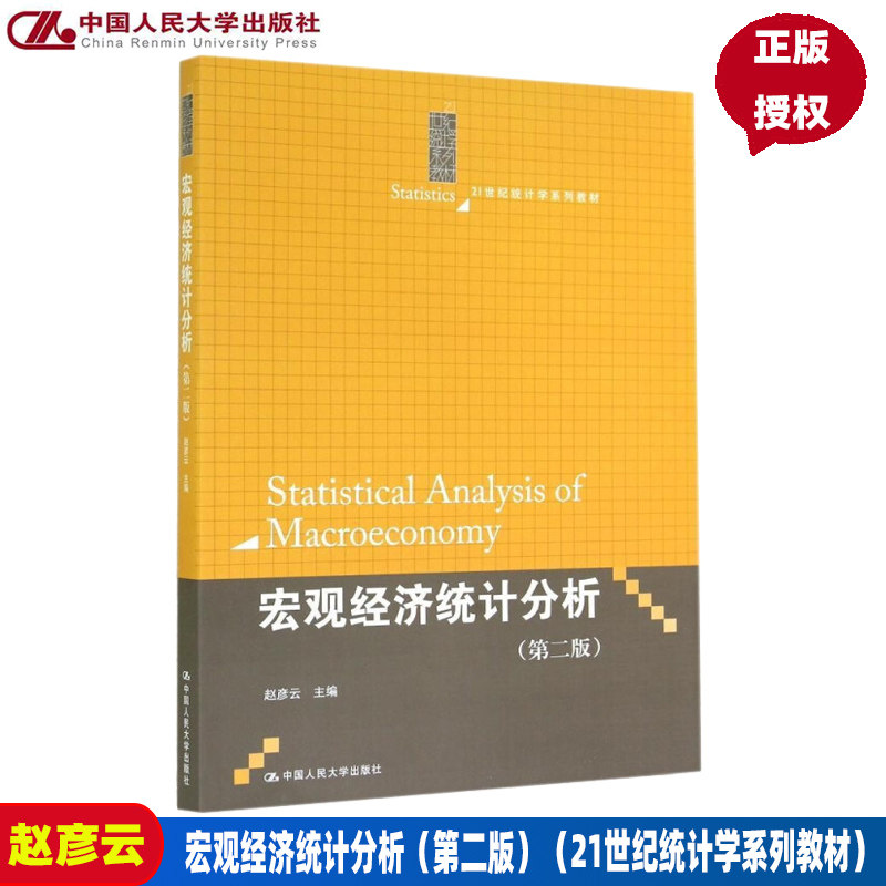宏观经济统计分析(第二版)(21世纪统计学系列教材)赵彦云中国人民大学9787300199542