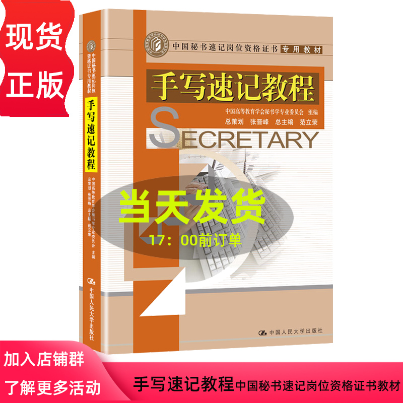 手写速记教程(中国秘书速记岗位资格证书专用教材)中国高等教育学会秘书学专业委员会 组编 范中国人民大学9787300094984