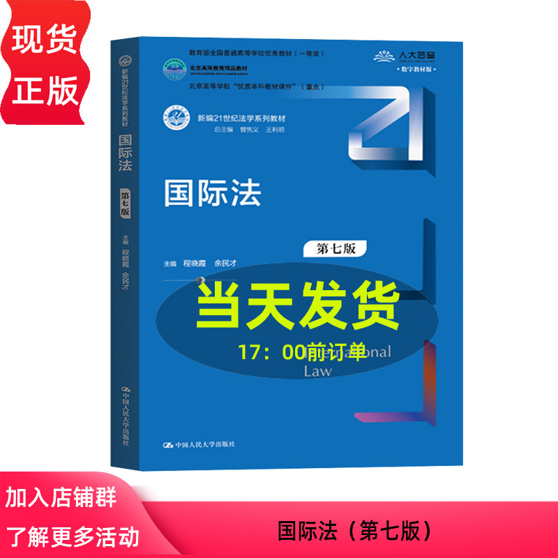 国际法 第七版 新编21世纪法学系列教材 程晓霞 余明才 中国人民大学出版社 9787300327044