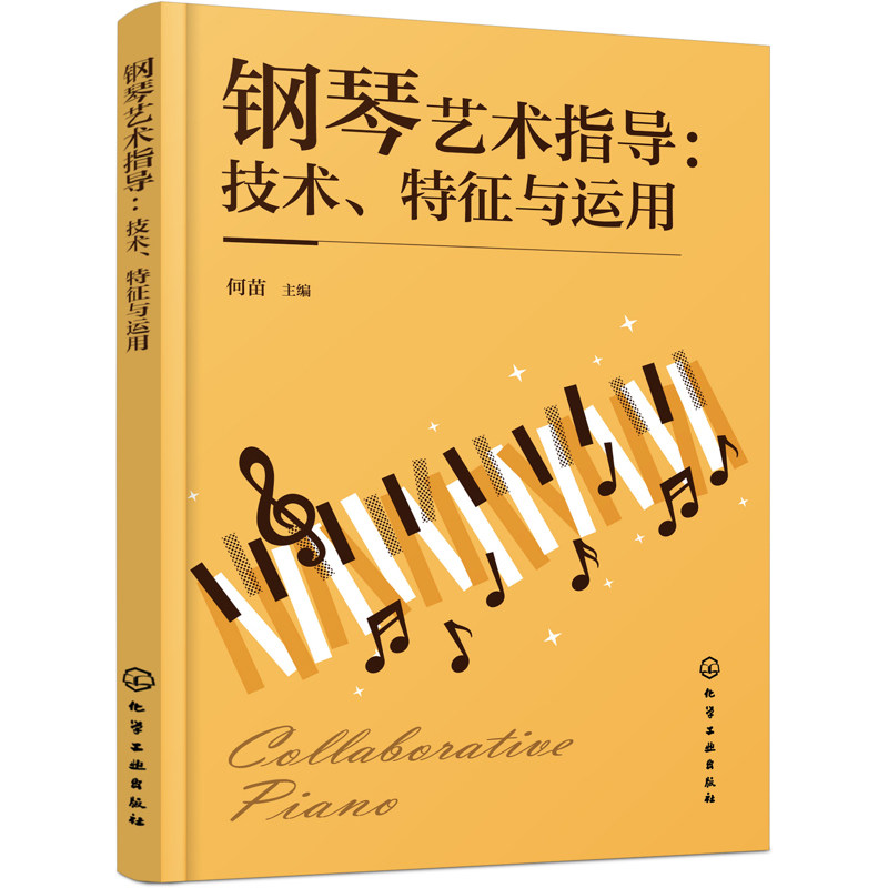 钢琴艺术指导 技术 特征与运用 何苗 9787122495822 化学工业出版社