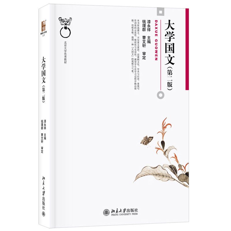 大学国文 第二版 文学 核心通选课教材 漆永祥 9787301299951 教材 北京大学出版社书籍 大中专教材教辅大学教材书