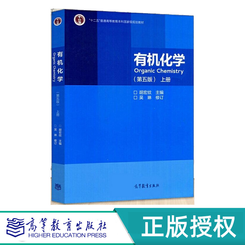 有机化学第五版上册下册