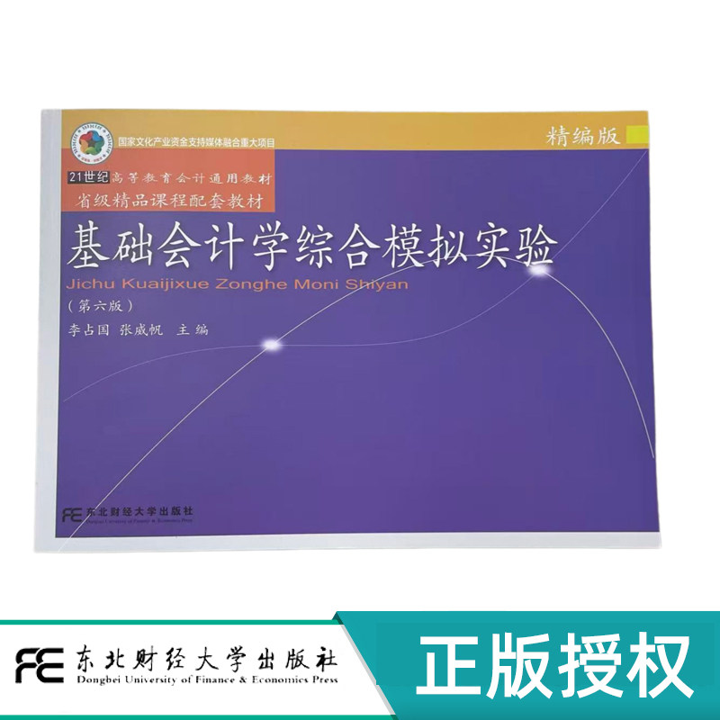 基础会计学综合模拟实验精编版第6版第六版 李占国 张威帆 21世纪高等教育会计通用教材 9787565459481 东北财经大学出版社