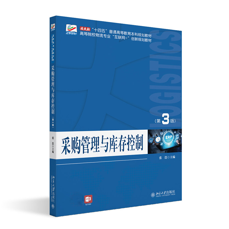 采购管理与库存控制 第3版 高等院校物流专业 互联网 创新规划教材 张浩 北京大学出版社 9787301345719