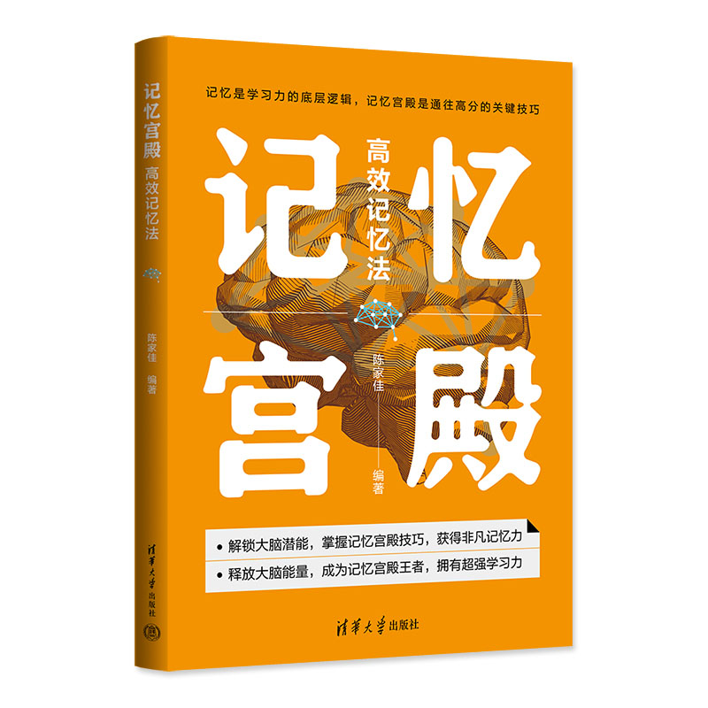 记忆宫殿 高效记忆法 揭开记忆宫殿的神秘面纱 打造记忆宫殿 激发大脑潜能 重塑记忆世界 陈家佳 清华大学出版社 9787302647171