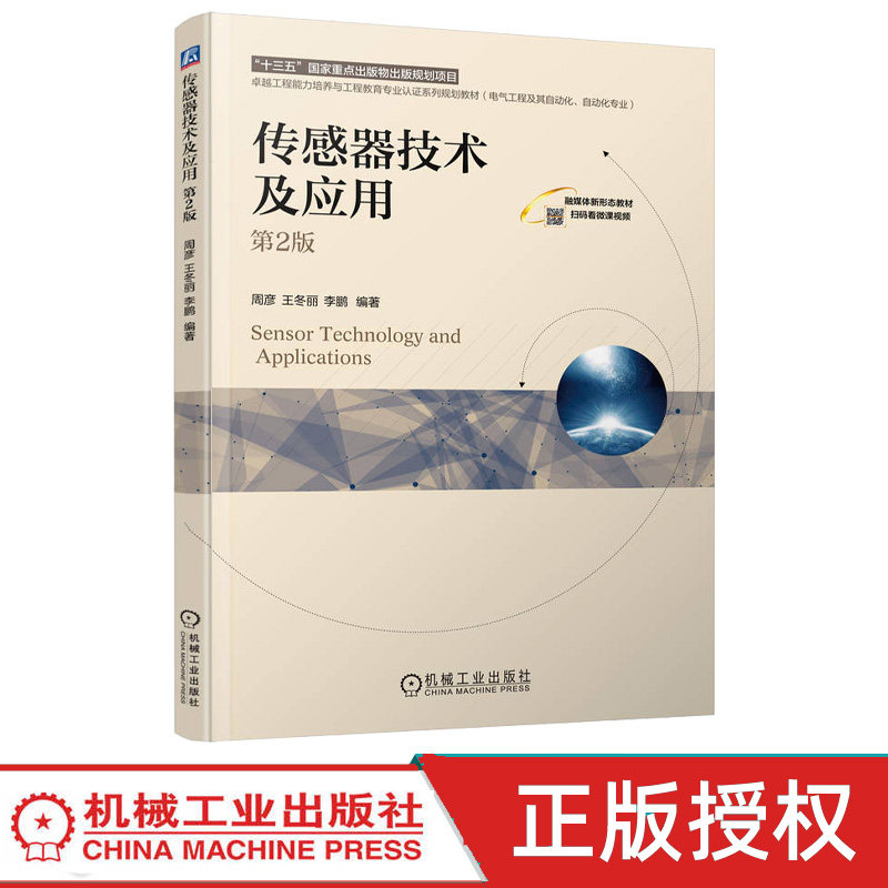 传感器技术及应用第2版第二版 周彦 王冬丽 9787111789406 机械工业出版社