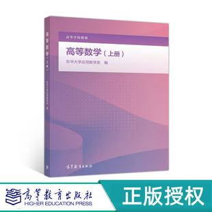 高等数学 上册 下册 东华大学应用数学系 高等教育出版社