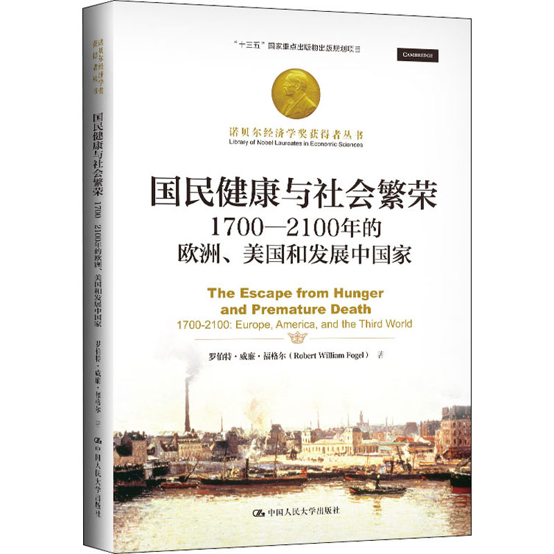 国民健康与社会繁荣:1700-2100年的欧洲、美国和发展中国家 罗伯特·威廉·福格尔 9787300281766 中国人民大学出版社