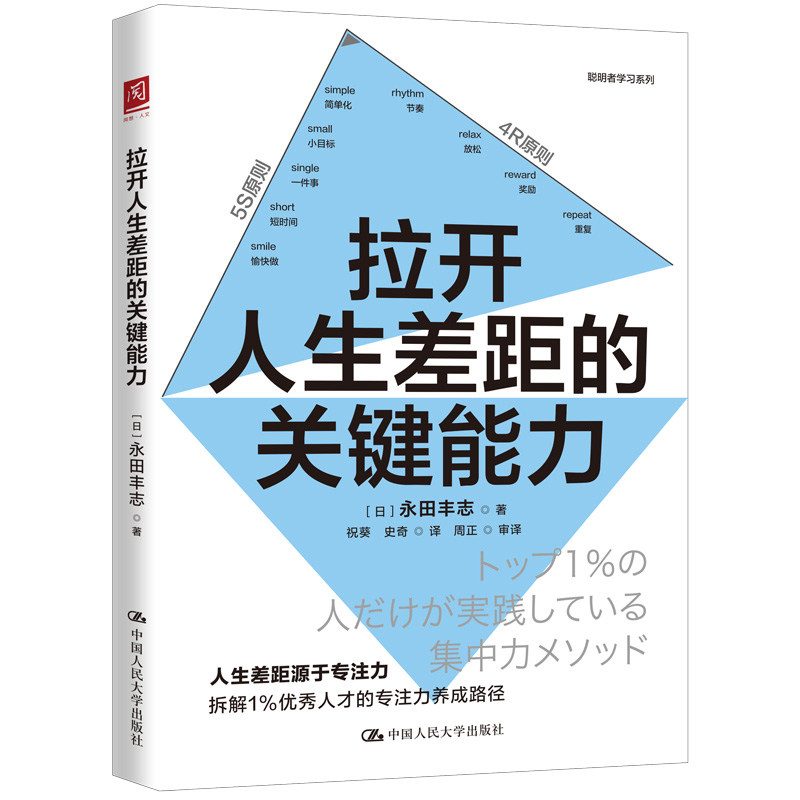拉开人生差距的关键能力 永田丰志 中国人民大学出版社 9787300343358