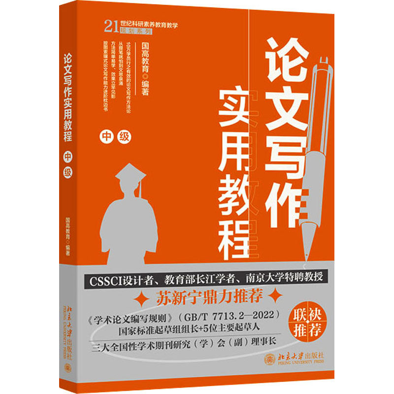 论文写作实用教程 中级 国高教育 北京大学出版社 9787301360477