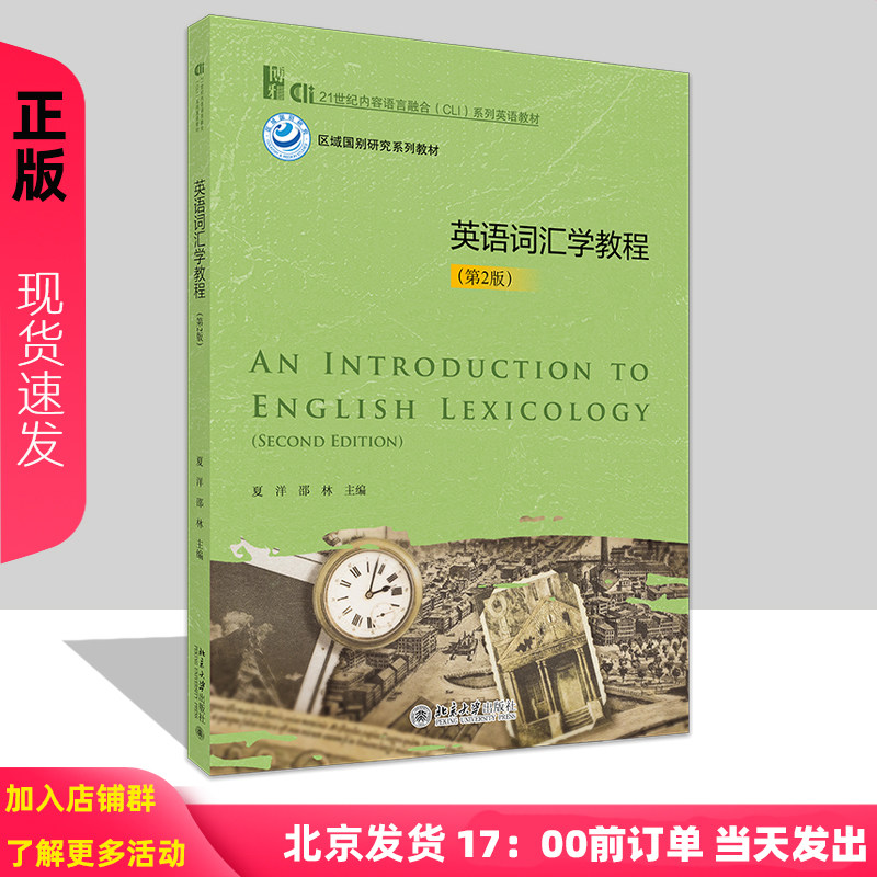 英语词汇学教程 第2版第二版 21世纪内容语言融合CLI 系列英语教材 夏洋 邵林 北京大学出版社 9787301366080