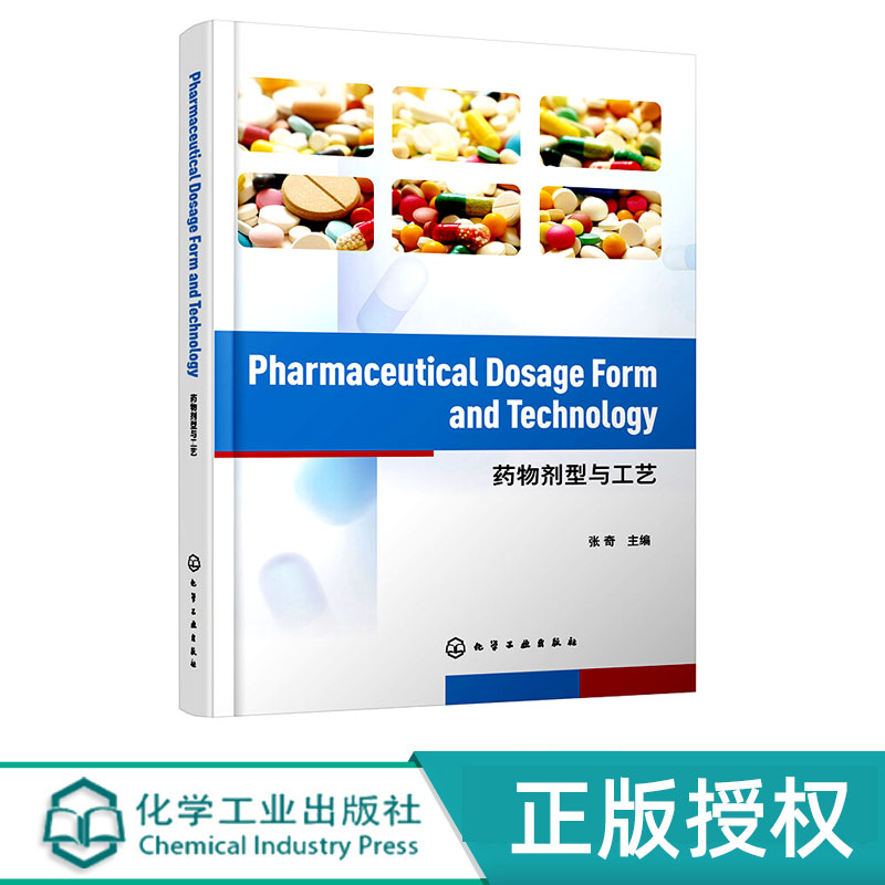 Pharmaceutical Dosage Form and Technology  药物剂型与工艺   张奇  化学工业出版社 9787122380906
