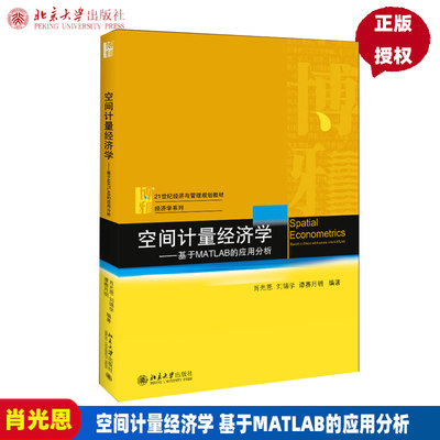 空间计量经济学  基于MATLAB的应用分析 肖光恩，刘锦学，谭赛月明 著 北京大学出版社