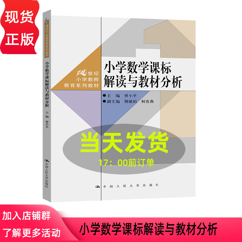 小学数学课标解读与教材分析 曾小平 21世纪小学教师教育系列教材 中国人民大学出版社 9787300345147
