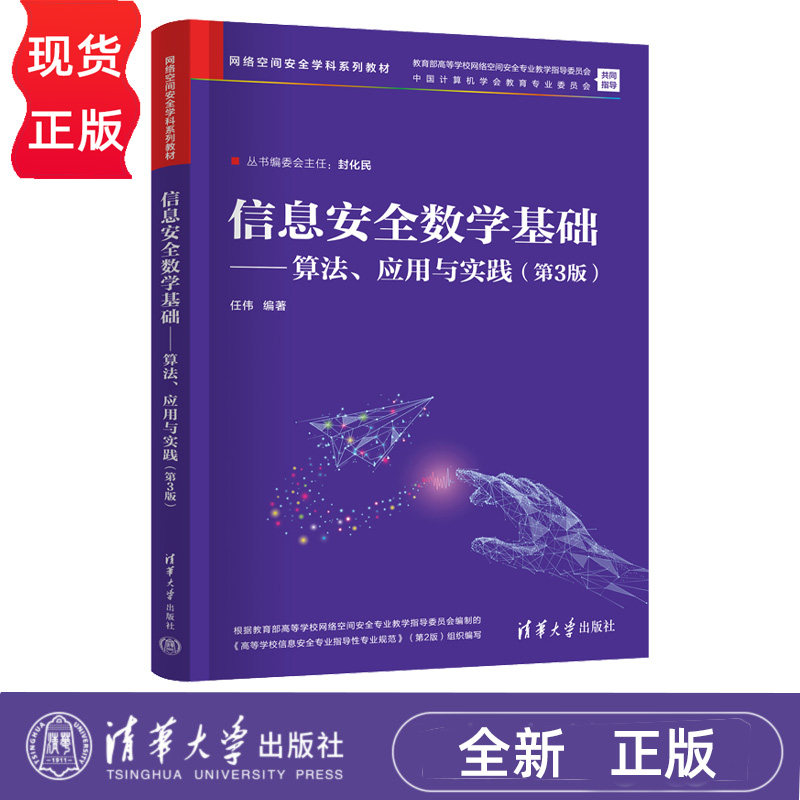信息安全数学基础算法应用与实践第3版第三版 任伟 9787302710455 网络空间安全学科系列教材 清华大学出版社图片