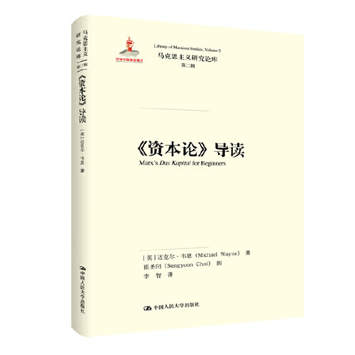 《资本论》导读（马克思主义研究论库·第二辑） [英]迈克尔·韦恩 中国人民大学出版社