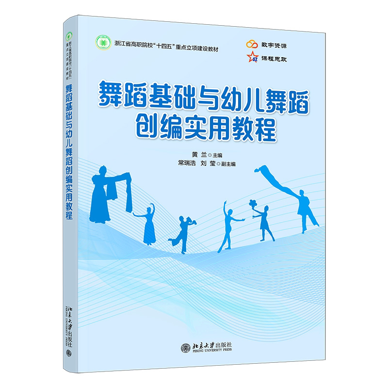 舞蹈基础与幼儿舞蹈创编实用教程  黄兰 北京大学出版社 9787301365083