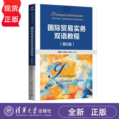国际贸易实务双语教程第6版第六版 易露霞 尤彧聪 吕屹云 21世纪国际经济与贸易学专业系列教材 9787302701606 清华大学出版社