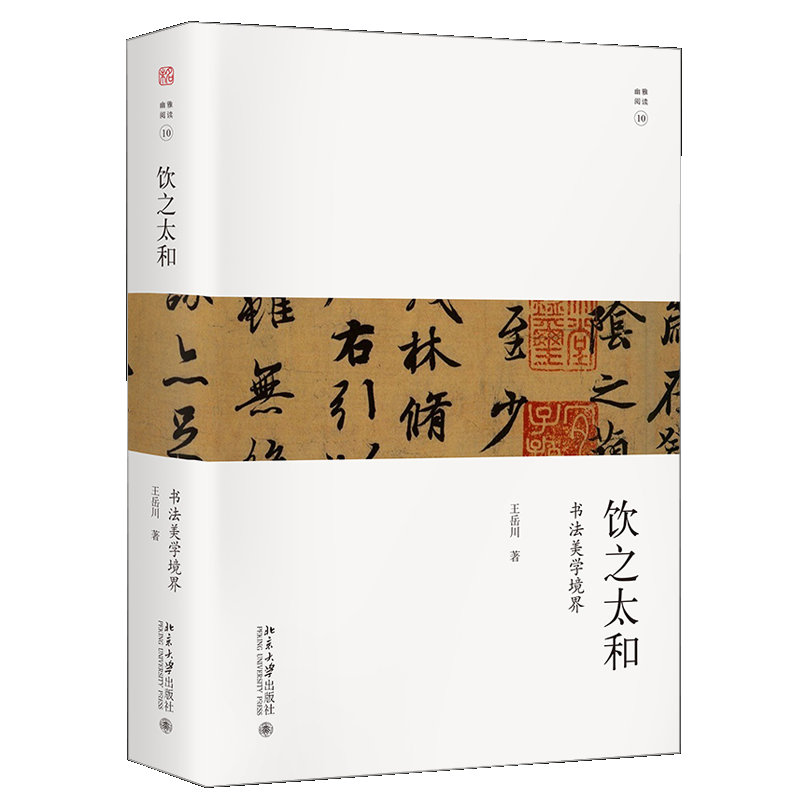 正版饮之太和 书法审美境界 王岳川 著 未名幽雅阅读丛书 9787301320907北大社 篆书隶书楷书行书草书五种书体特点及审美书籍