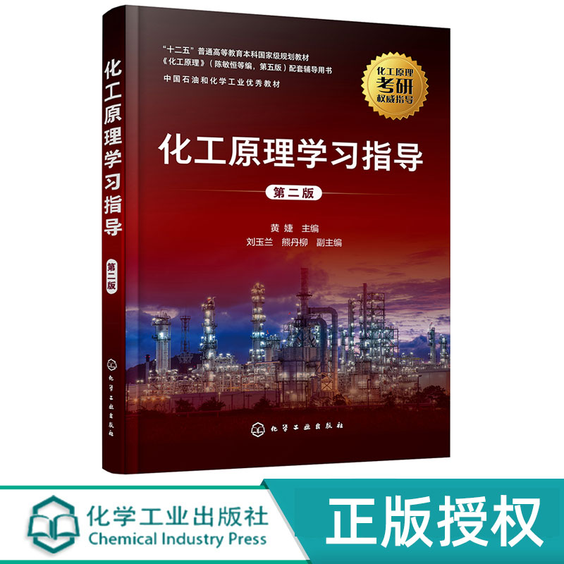 化工原理学习指导   第2版第二版  十二五普通高等教育本科国家规划教材  黄婕  刘玉兰  熊丹柳  化学工业出版社9787122391858