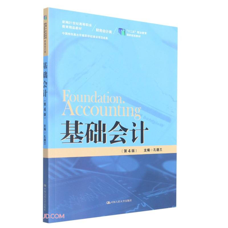 基础会计第4版