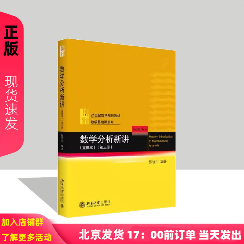 数学分析新讲 重排本 第三册 张筑生 北京大学出版社 9787301323724