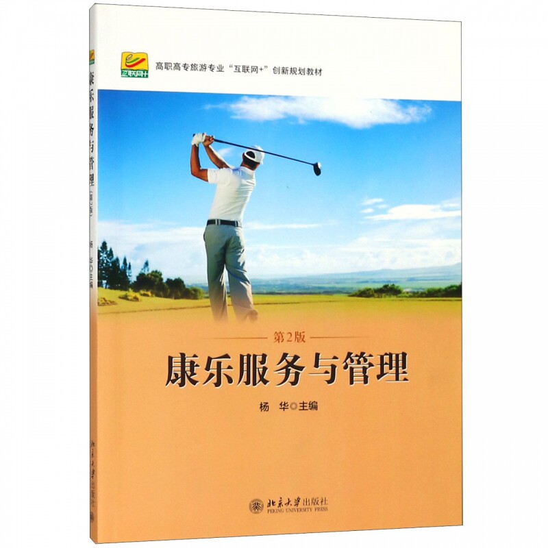 康乐服务与管理(第2版)高职高专旅游专业"互联网+"创新规划教材 杨华 9787301296790 北京大学出版社