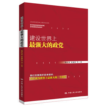 建设世界上强大的政党 韩庆祥 黄相怀 等 著 中国人民大学出版社
