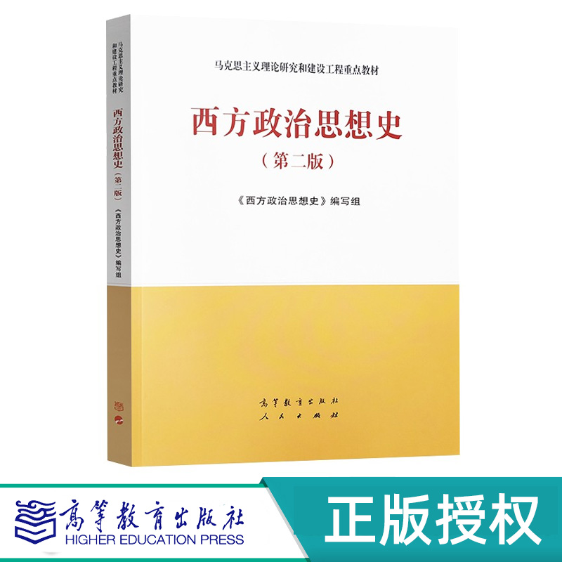 西方政治思想史 第二版 马克思主义理论研究和建设工程教材 9787040506655 高等教育出版社