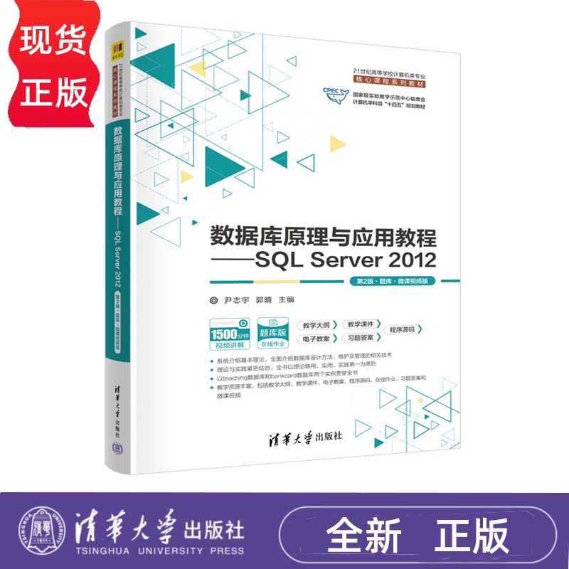 数据库原理与应用教程 SQL Server 2012 第2版 题库 微课视频版第二版 尹志宇 郭晴 李青茹 解春燕 于富强 陈敬利 清华大学出版社