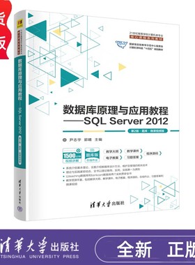 数据库原理与应用教程 SQL Server 2012 第2版 题库 微课视频版第二版 尹志宇 郭晴 李青茹 解春燕 于富强 陈敬利 清华大学出版社