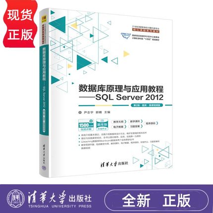 数据库原理与应用教程 SQL Server 2012 第2版 题库 微课视频版第二版 尹志宇 郭晴 李青茹 解春燕 于富强 陈敬利 清华大学出版社