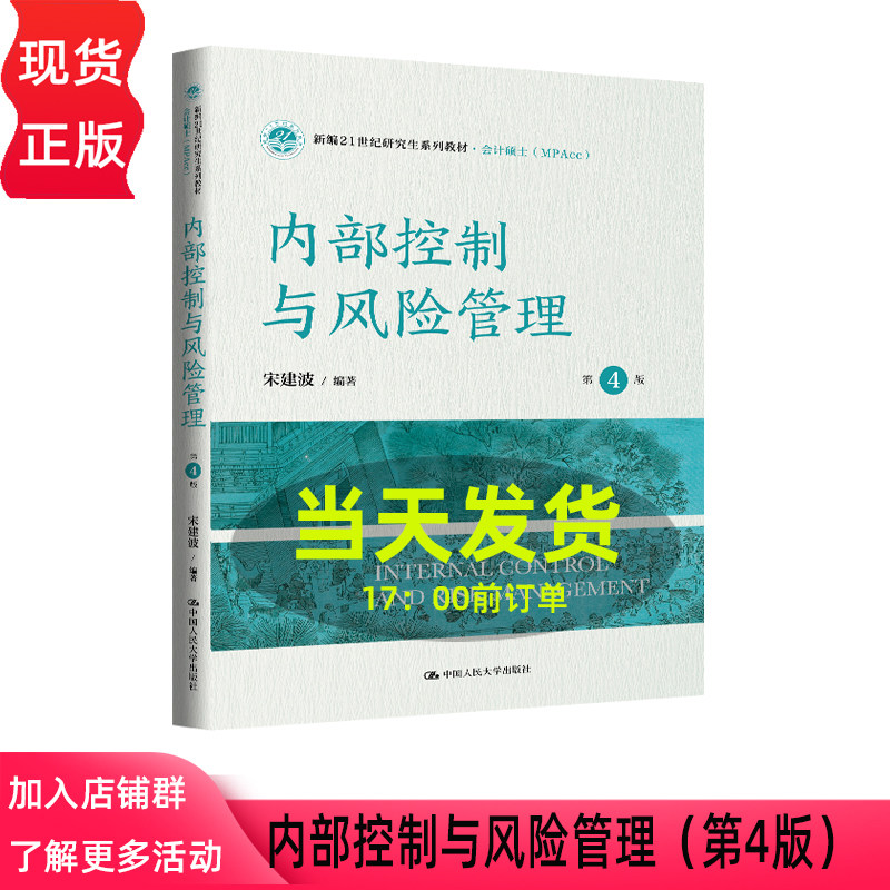 内部控制与风险管理 第四版第4版  宋建波 新编21世纪研究生系列教材·会计硕士 MPAcc 中国人民大学出版社 9787300348360