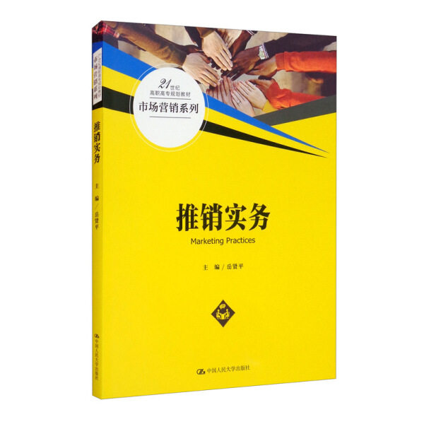 推销实务 岳贤平 9787300290881 中国人民出版社